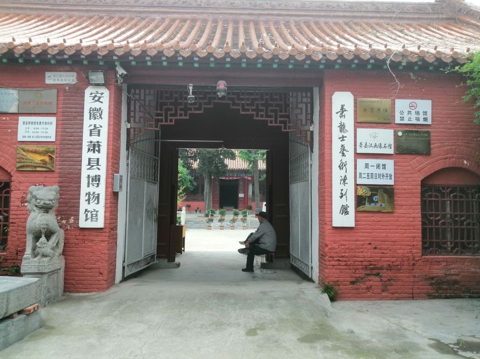                      萧县博物馆