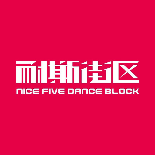 耐斯街区danceblock(高新店)图片