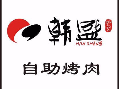 韩盛自助烤肉(兰州中心店)图片