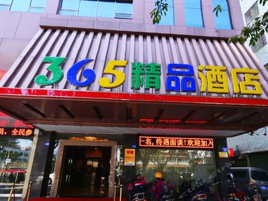                梅州365精品酒店