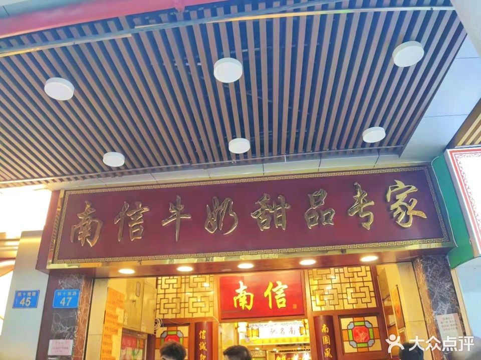 南信牛奶甜品专家