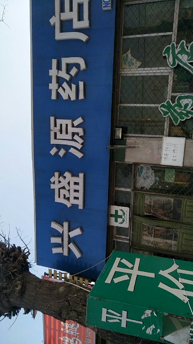 兴盛源药店西庄路店