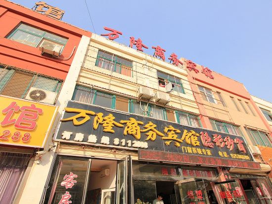 菏泽市 住宿服务 酒店 > 万隆商务宾馆