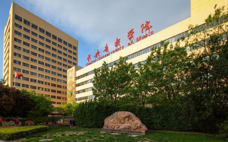中央音乐学院东校区