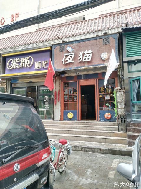 夜猫酒吧