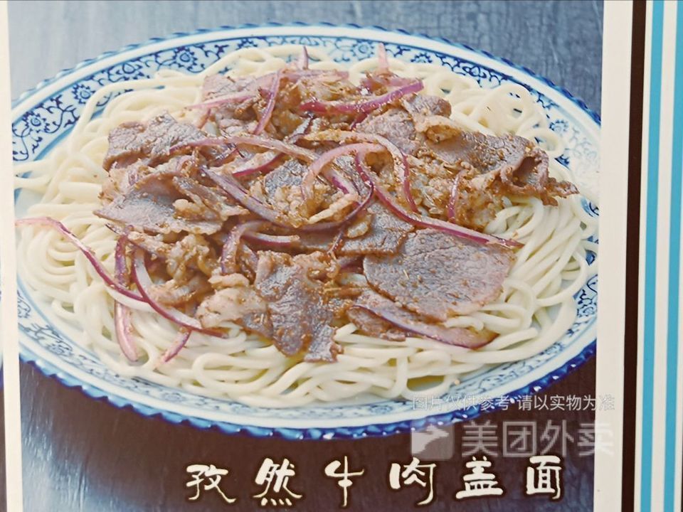 孜然牛肉拌面