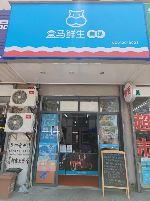 盒马鲜生自提(云汉路店)图片