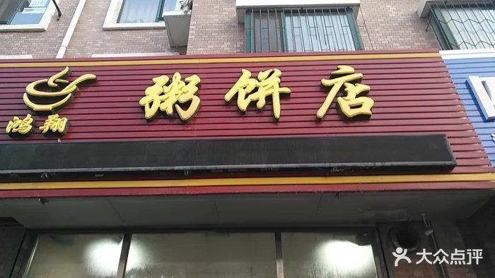 鸿翔粥饼店瀚新店