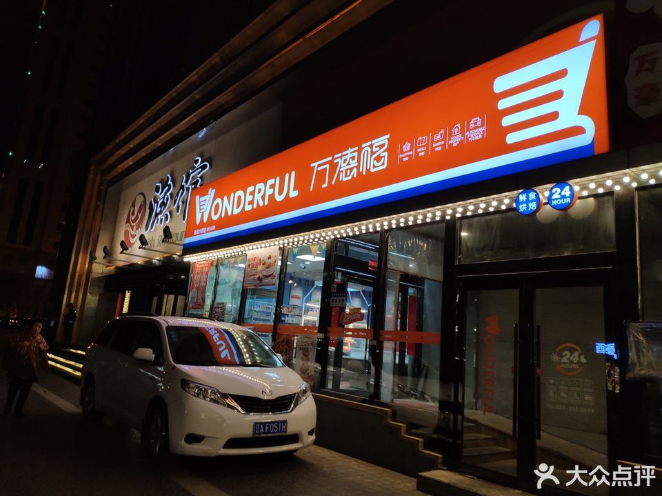 万德福便利店(青年大街店)图片