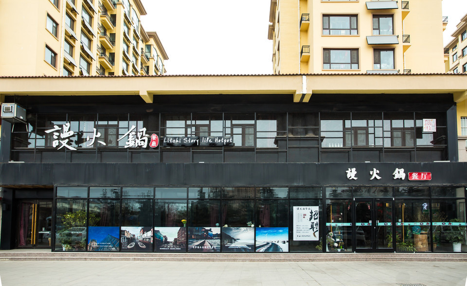 跳跳堂时尚火锅店