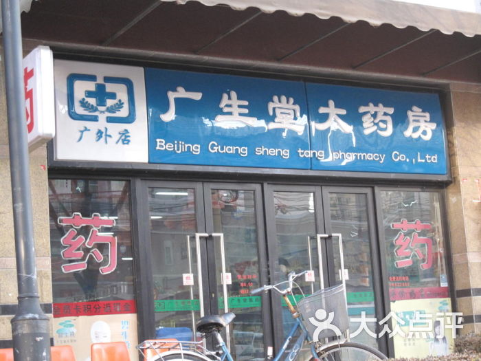 > 广生堂药店