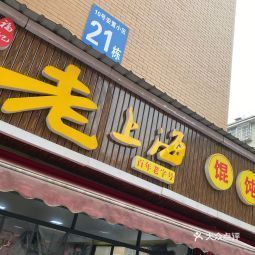 福记老上海馄饨铺湘江世纪城店