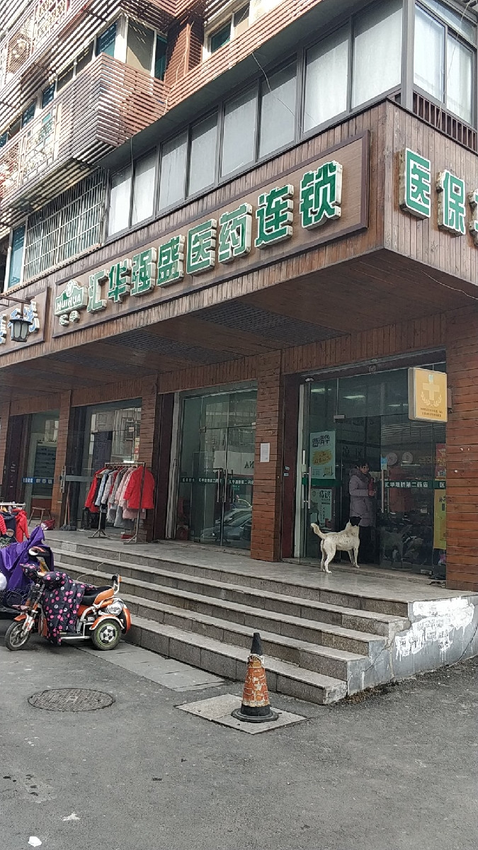 汇华强盛医药连锁堰桥第二药店图片