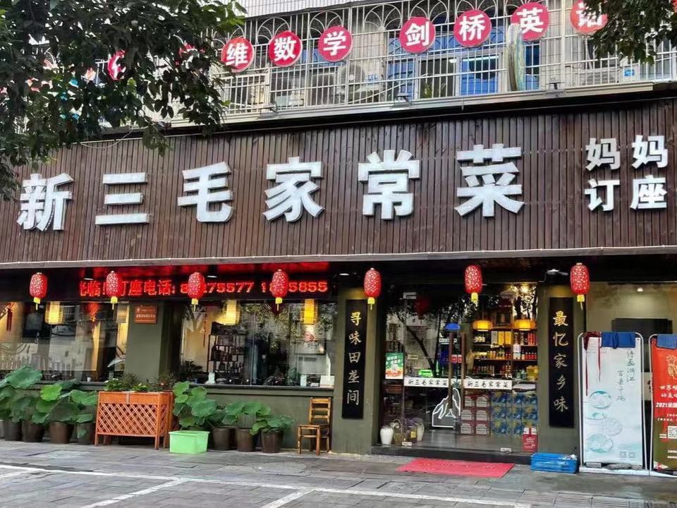 【新三毛家常菜】地址,电话,路线,周边设施_360地图