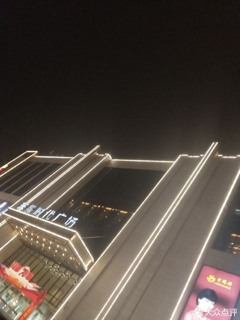 东星时代广场(河津店)