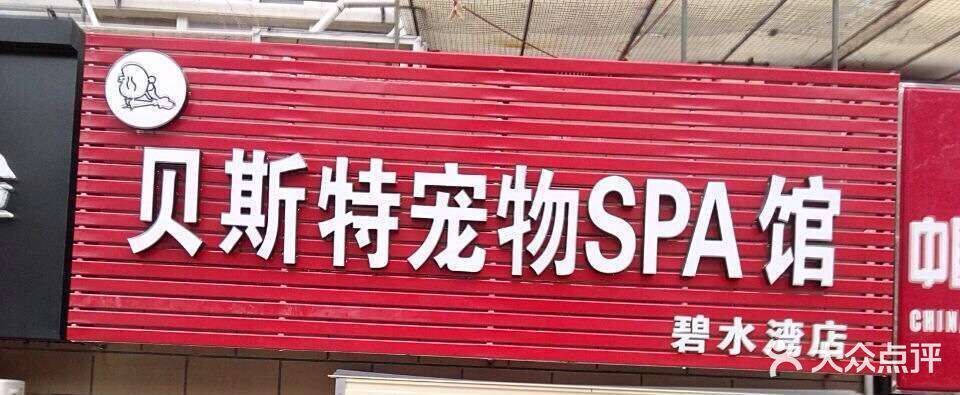 贝斯特宠物spa馆(碧水湾店)