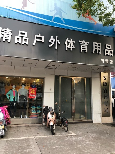 体育用品店门头照片图片