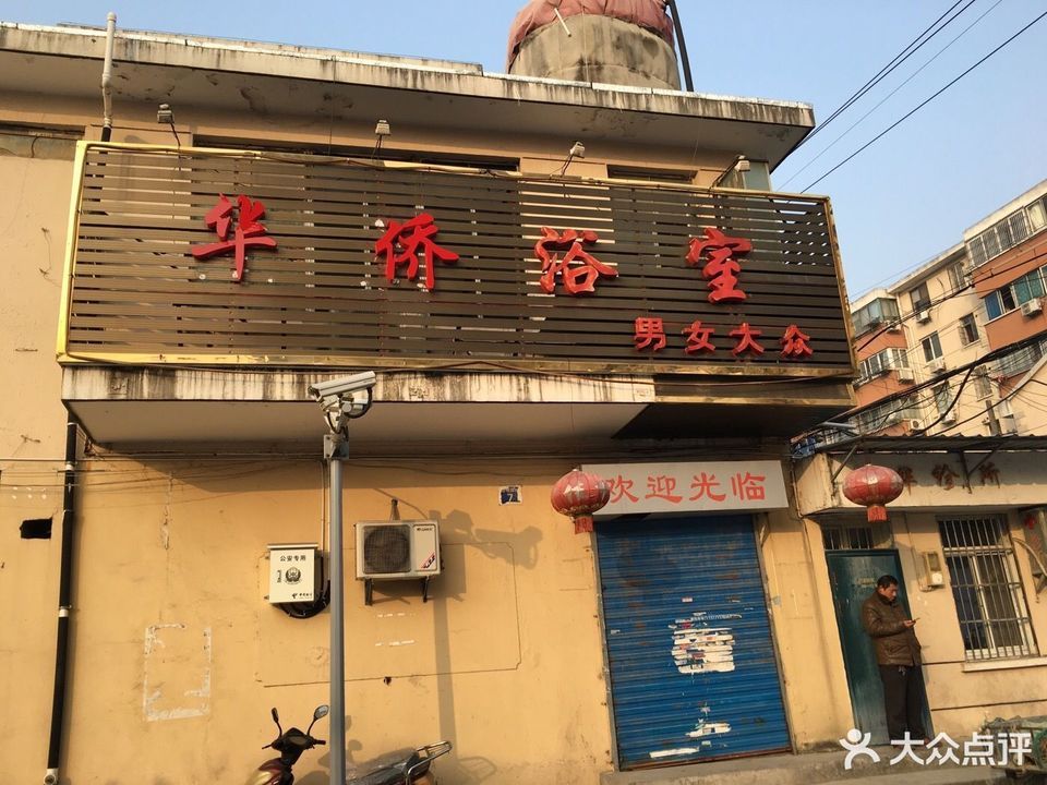 沐森名人温泉会所