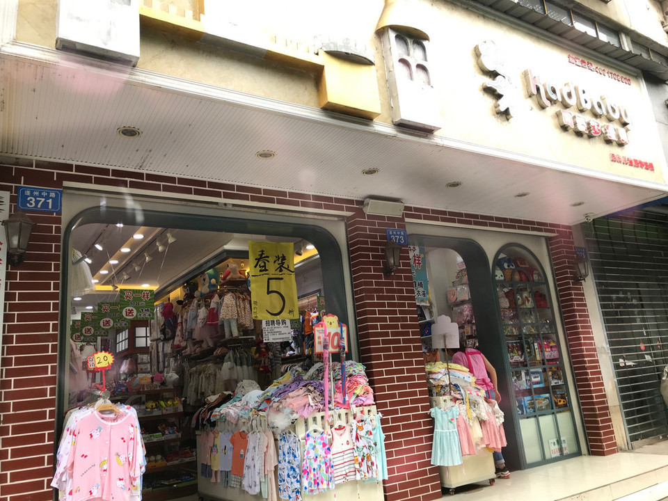 永高人童装专卖店