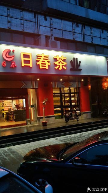 日春茶业建邦华府店