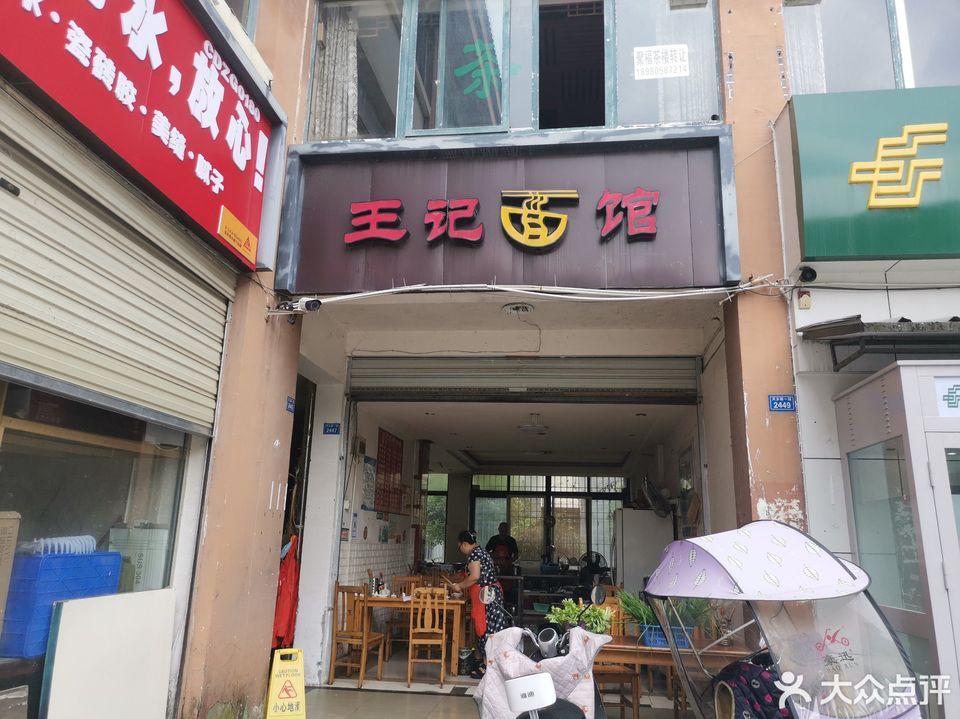 王记面店