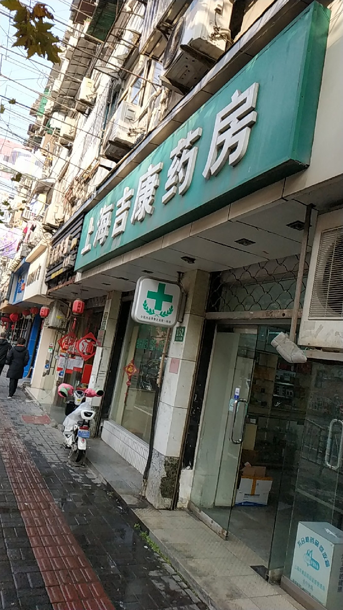 上海吉康药房(玉屏南路店)图片