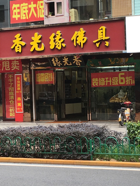 佛教用品专卖店图片