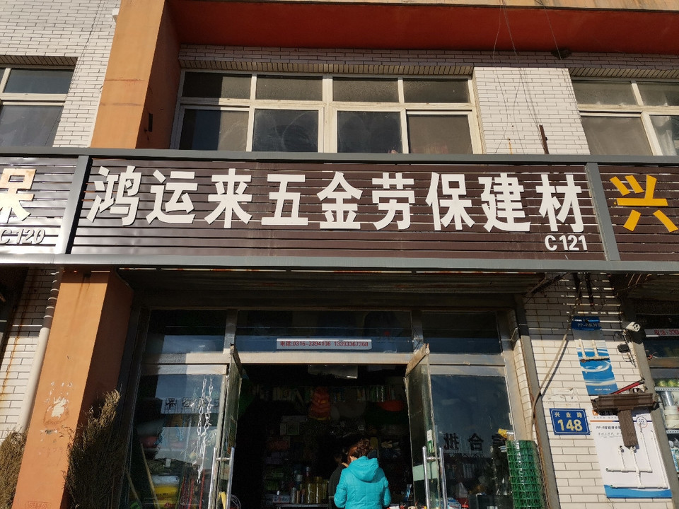 鸿运来五金劳保建材