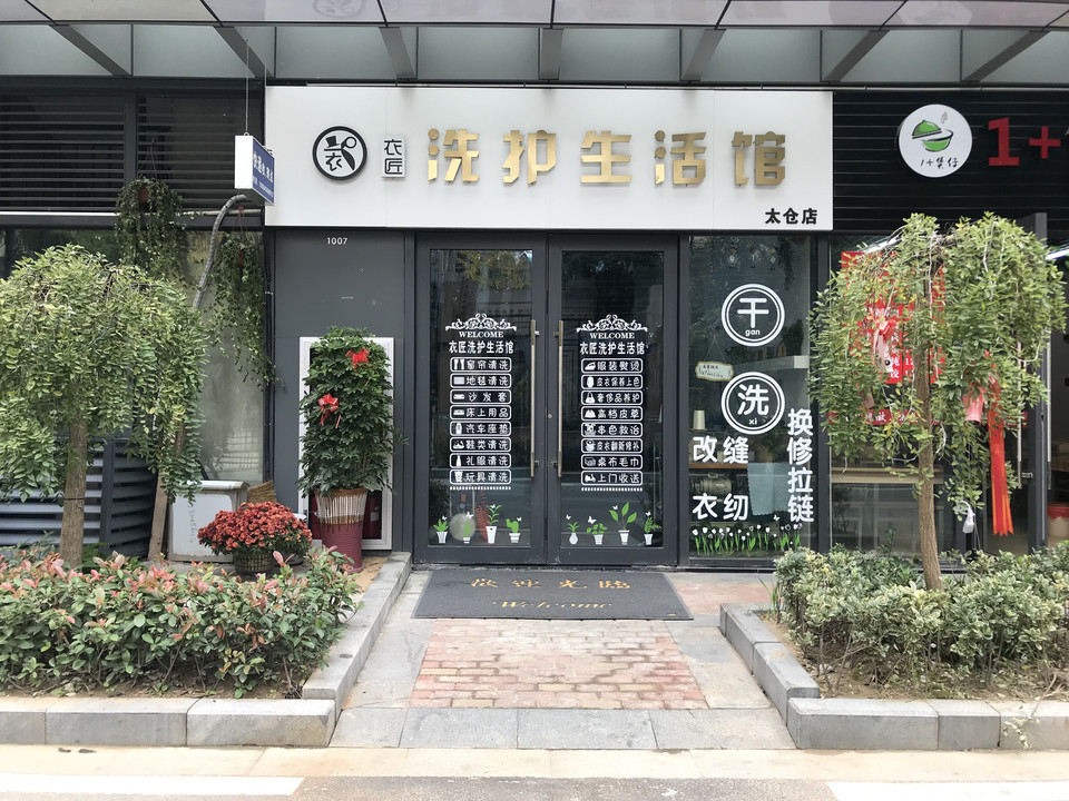 衣匠洗护生活馆(太仓绿地乐和城店)