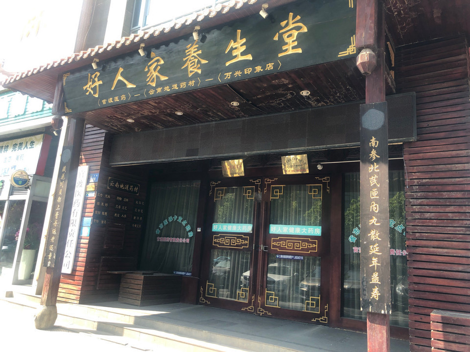 北京养生堂药店图片