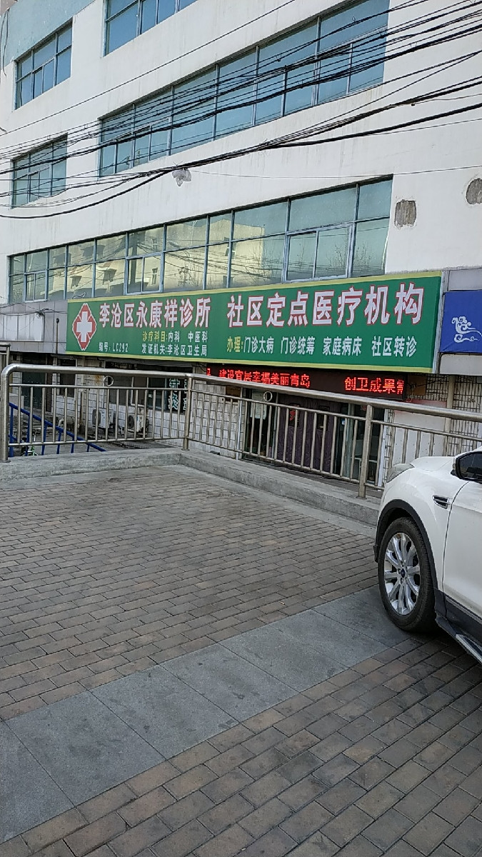 李沧区永康祥诊所位于青岛市李沧区德仁路8-5号推荐菜:分类:医疗机构