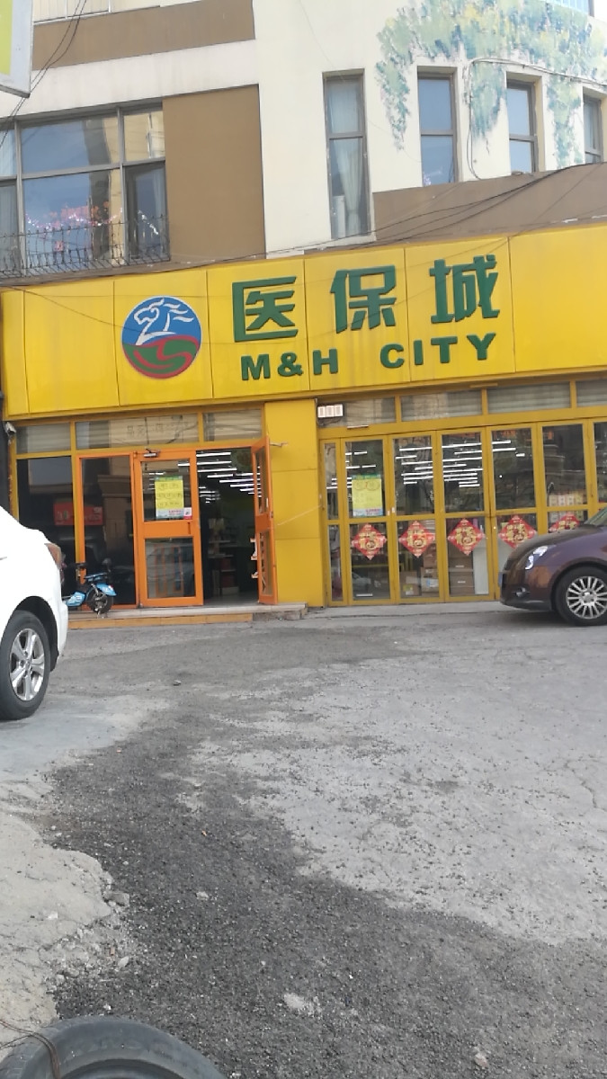 医保城清江路店