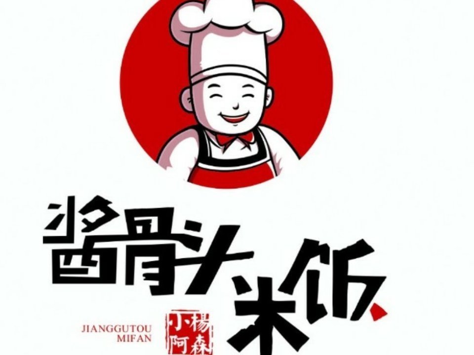 小杨阿森酱骨头米饭元和路店