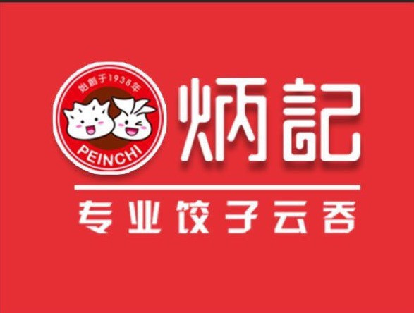 炳记专业饺子云吞三角市店