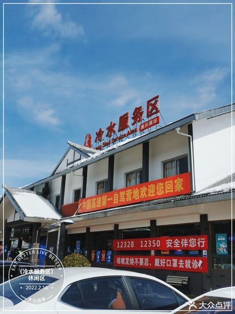 冷水服务区