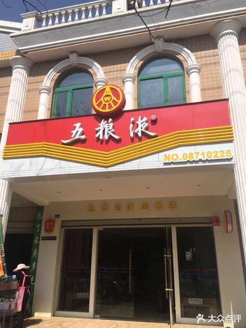 重庆五粮液专卖店图片
