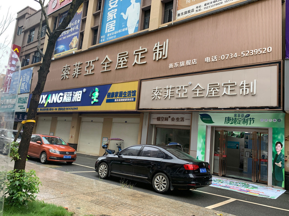 全屋定制索菲亚