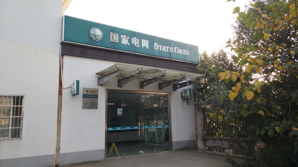 城东供电营业厅