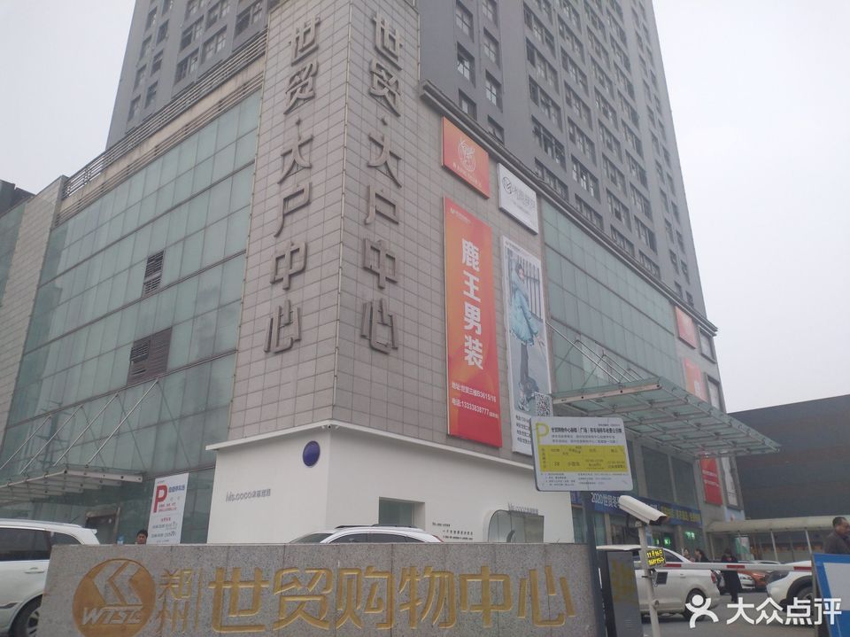 郑州世贸购物中心