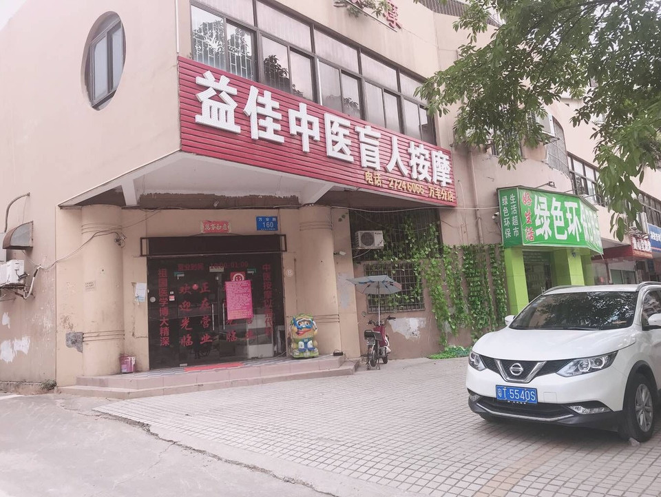 益佳中医盲人按摩(万安店)图片