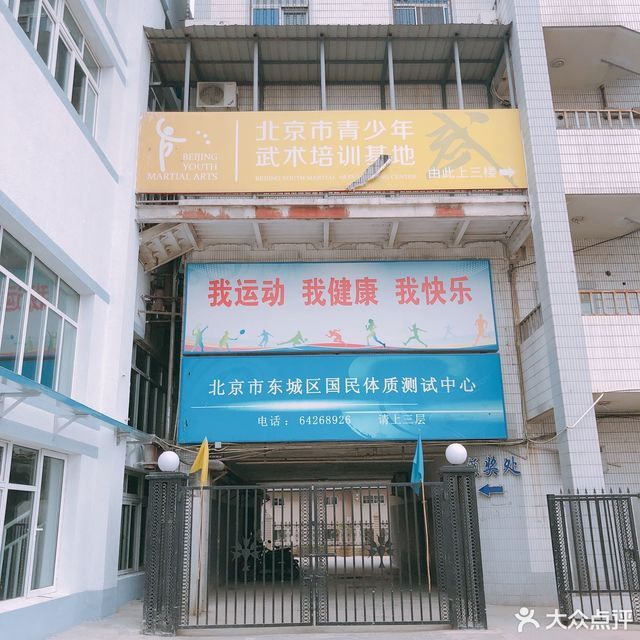 东城区体育运动学校图片