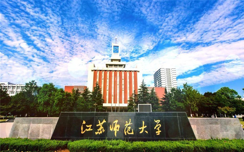 江苏师范大学(贾汪校区)图片