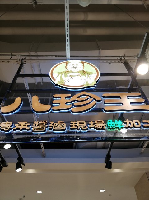 八珍王汇雄广场店