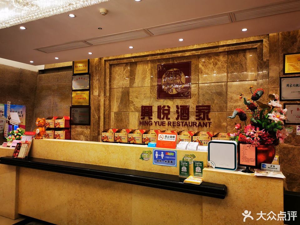 兴悦酒家广安大厦