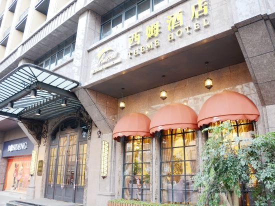               成都西姆锦韵酒店