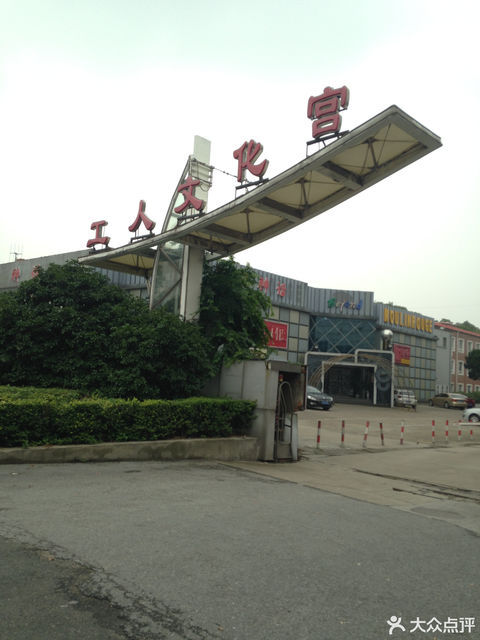          无锡市工人文化宫(旧址)