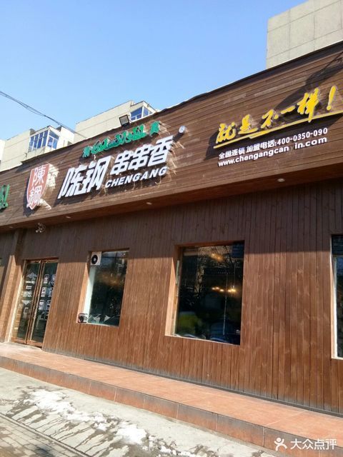 陈钢串串香南通路店