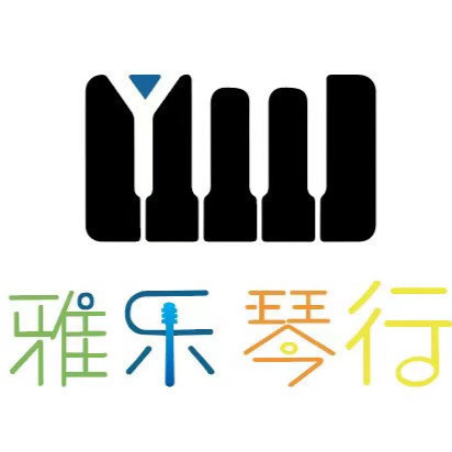 雅乐琴行(诚毅学院店)图片
