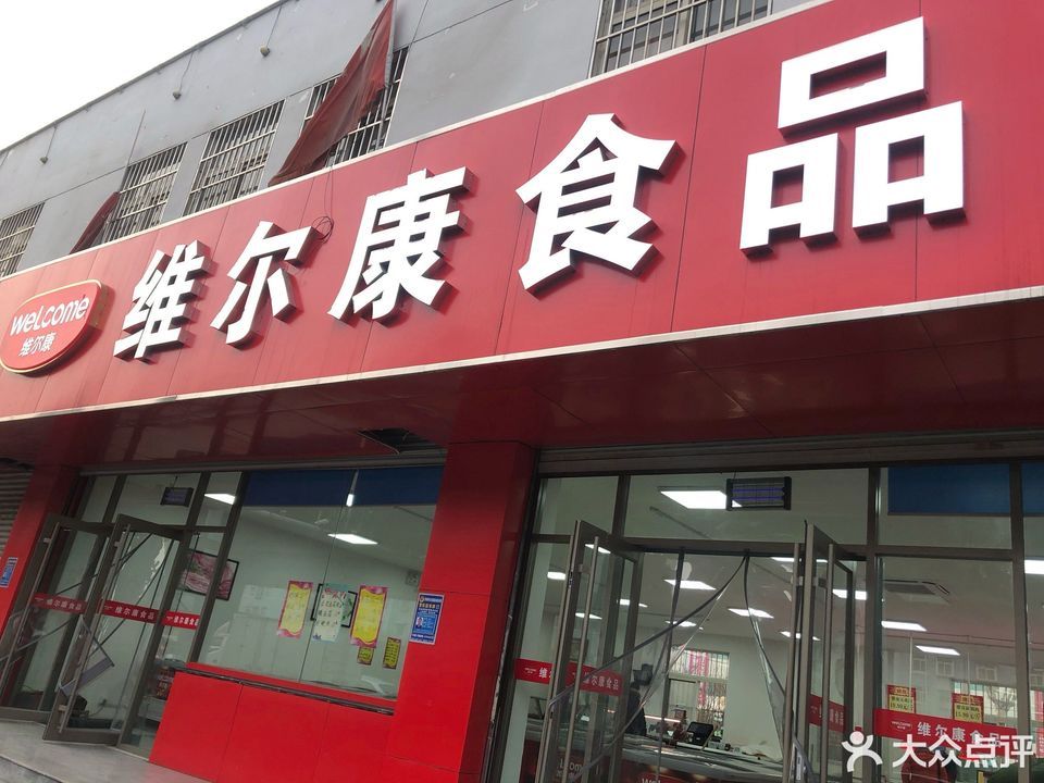 维尔康冷鲜肉中心店