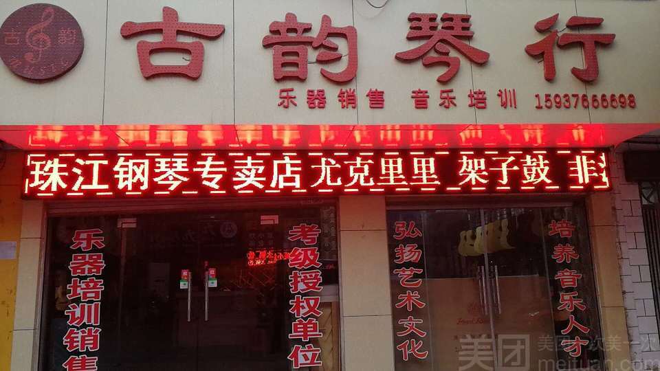                  古韵琴行钢琴区
